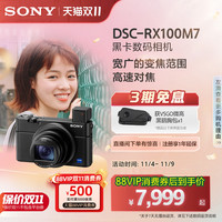 索尼 SONY DSC-RX100M7 黑卡数码相机 实时眼部对焦  4K HDR