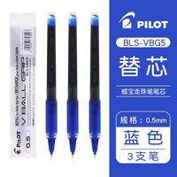 百乐 PILOT BLS-VBG5 中性笔替芯 蓝色 0.5mm 3支装
