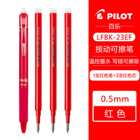 百乐 PILOT LFBK-23EF 可擦按动中性笔 1支红色+原配笔芯3支红色 0.5mm