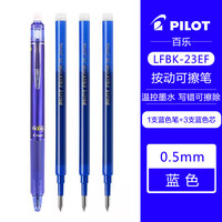 百乐 PILOT LFBK-23EF 可擦按动中性笔 1支蓝色+原配笔芯3支蓝色 0.5mm