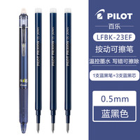 百乐 PILOT LFBK-23EF 可擦按动中性笔 1支蓝黑色+原配笔芯3支蓝黑色 0.5mm