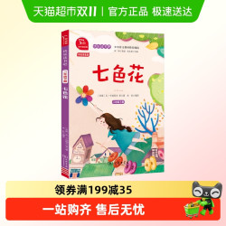七色花 全彩注音 小学二年级下册 快乐读书吧 推荐阅读