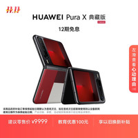 华为 HUAWEI Pura X 典藏版 折叠屏手机 16GB+1TB 型格红
