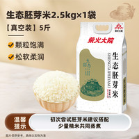 柴火大院 大米生态胚芽米2.5kg东北大米5斤新米