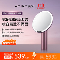 觅光 AMIRO 化妆镜带灯智能补光Led高清美妆镜子 台式桌面梳妆镜礼盒 O2烟霞紫