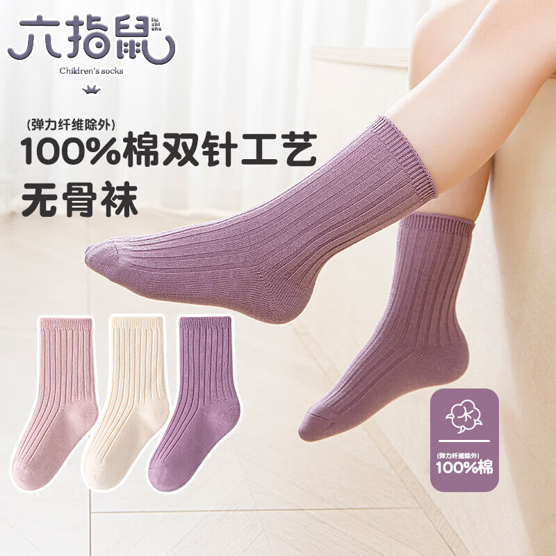 六指鼠无骨儿童袜子秋冬女童男童双针精梳棉袜中大童学生春秋纯色中筒袜 992B纯色双针（100%棉&无骨） 3双