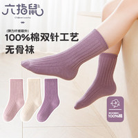 六指鼠无骨儿童袜子秋冬女童男童双针精梳棉袜中大童学生春秋纯色中筒袜 992B纯色双针(100%棉&无骨) 3双