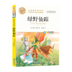 绿野仙踪小学生课外阅读书籍三四五六年级9-10-12岁青少年读物