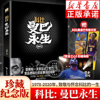 科比: 曼巴永生 科比完全珍藏纪念版 赠精美书签+紫金之心海报 冯逸明主编 科比难说再见