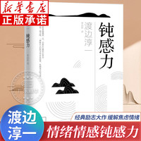 钝感力渡边淳一正版 情绪情感钝感力书籍社会学成长励志小说 人生的智慧恋爱婚姻人际沟通职场关系
