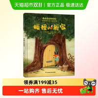 狐狸的新家 小竹马精品绘本 3-6岁童书