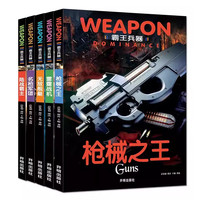 全套5册世界兵器大百科全书 儿童军事书籍霸王武器大全现代手枪械大炮飞机舰船坦克
