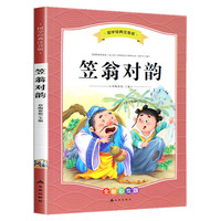 笠翁对韵国学经典正版诵读 小学注音版 一年级二三年级阅读课外书必读书籍老师推荐 全套完整