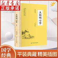 王阳明心学全鉴 插图版 大国学经典读本 人生哲理修身处世传习录心学大师名人传记书籍