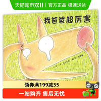 我爸爸超厉害硬壳精装3-6岁儿童绘本故事宝宝早教启蒙书新华书店