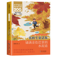 铺满金色巴掌的水泥道张秋生童话集整本书阅读语文课本拓展同步教材阅读三年级课外阅读小学生3年级老师推荐
