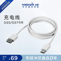 洁碧 冲牙器洗牙器水牙线配件 官方正品 替换配件GS5/GS7白色充电线