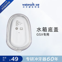 洁碧 冲牙器水箱底部盖子配件 GSX