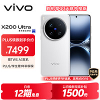 vivo X200 Ultra 5G手机 16GB+1TB 银调 卫星通信版