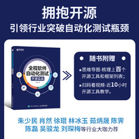 全程软件自动化测试：开源实战 预计发货11.24