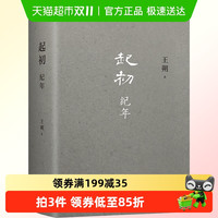王朔新书 起初纪年王朔小说作品 中国当代小说新高度 致女儿书