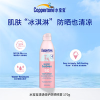 Coppertone 确美同 水宝宝（Coppertone）防晒喷雾170g