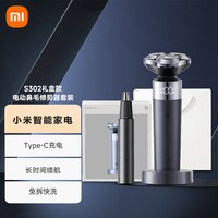米家 MIJIA 电动剃须刀S302+电动鼻毛修剪器套装