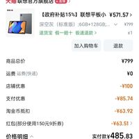 联想 Lenovo 小新平板11 平板电脑 6GB+128GB
88vip+大学生优惠+淘金币
 485到手.81