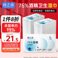 棉之润 75%酒精湿巾独立包装卫生湿巾杀菌便携装酒精棉片100片大号