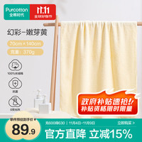 全棉时代 浴巾纯棉抗菌新疆棉幻彩系列加大加厚洗澡巾 嫩芽黄70cm×140cm  嫩芽黄加厚浴巾