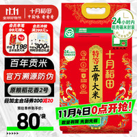 十月稻田 SHI YUE DAO TIAN 政府溯源五常大米 5kg