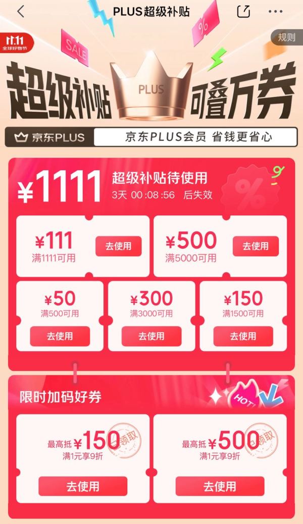 京东 双11PLUS会员 限时加码领9折好券;领1111元PLUS超级补贴券;6期白条免息券等