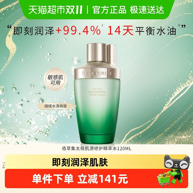 88VIP：HERBORIST 佰草集 太极肌源修护精萃水 120ml爽肤水修护抗初老