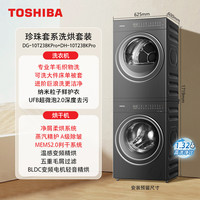 东芝 珍珠套系洗烘套装家用10kg洗衣机烘干机组合