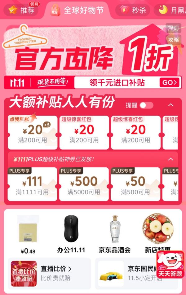 京东 双11主会场 领满200-20元可膨胀惊喜红包;满3000-500大额补贴券;千元超级补贴;6期免息券等