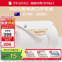 罗莱生活 罗莱家纺 羊毛被子 100%澳洲进口羊毛抗菌保暖冬被芯 重约7斤