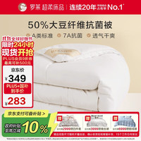 罗莱生活 W-舒柔大豆纤维抗菌冬被 50%大豆纤维保暖冬被 7.1斤 京东定制款