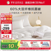 罗莱生活 家纺 被子被芯 可水洗60%大豆蛋白纤维春秋四季被芯 净重5.0斤 四季被