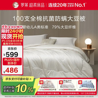 罗莱生活 家纺 被子被芯 100支全棉婴幼儿A类79%大豆四季被 重约5.8斤 四季被