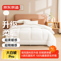 京东京造 大白被 Pro 100%原生纤维磨毛保暖被 加厚冬季被芯 2x2.3m