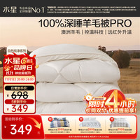 水星家纺 暖芯Pro·深睡澳洲羊毛加厚冬被 220×240cm 8.4斤