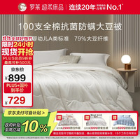 罗莱生活 家纺 被子被芯 100支全棉婴幼儿A类79%大豆保暖冬被 重约9.4斤 冬被