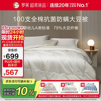 罗莱生活 家纺 被子被芯 100支全棉婴幼儿A类79%大豆四季被 重约7.2斤 四季被