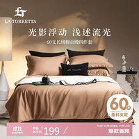 LA TORRETTA 床上四件套纯棉100% 60支长绒棉被套全棉被罩床单冬季1.8/1.5米床