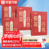 华夏万卷 行楷字帖小学生初中生高中生成人速成练字帖入门必备基础字帖硬笔练字帖
