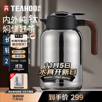 琪虎 保温壶内外纯钛温显焖茶壶大容量闷泡茶保温家用桌面壶 2L-长茶隔