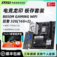 百亿补贴：微星 B850M GAMING WIFI + 金邦 巨蟹 6000 CL36 32G