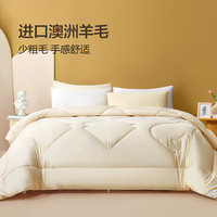 富安娜 暖fufu澳洲羊毛大豆纤维抑菌春秋被 5斤 203*229cm