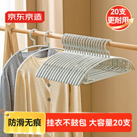 京东京造 衣架无痕晾衣架子 20个