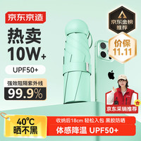 京东京造 太阳伞女防紫外线 便携五折遮阳伞防晒晴雨小巧折叠 薄荷绿